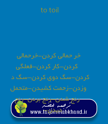 to toil به فارسی